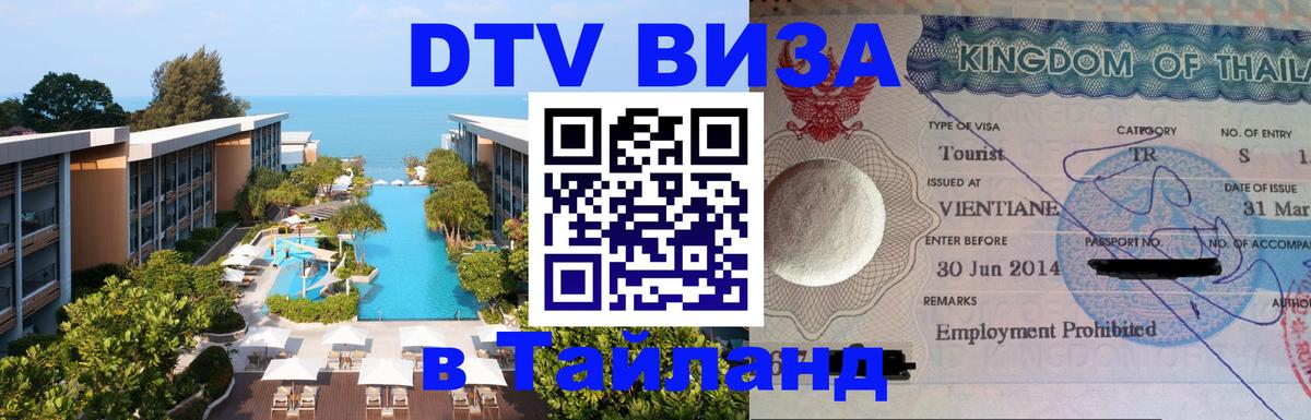 Стоимость и условия DTV визы — оформление в Таиланд под ключ - 06.12.2025 
