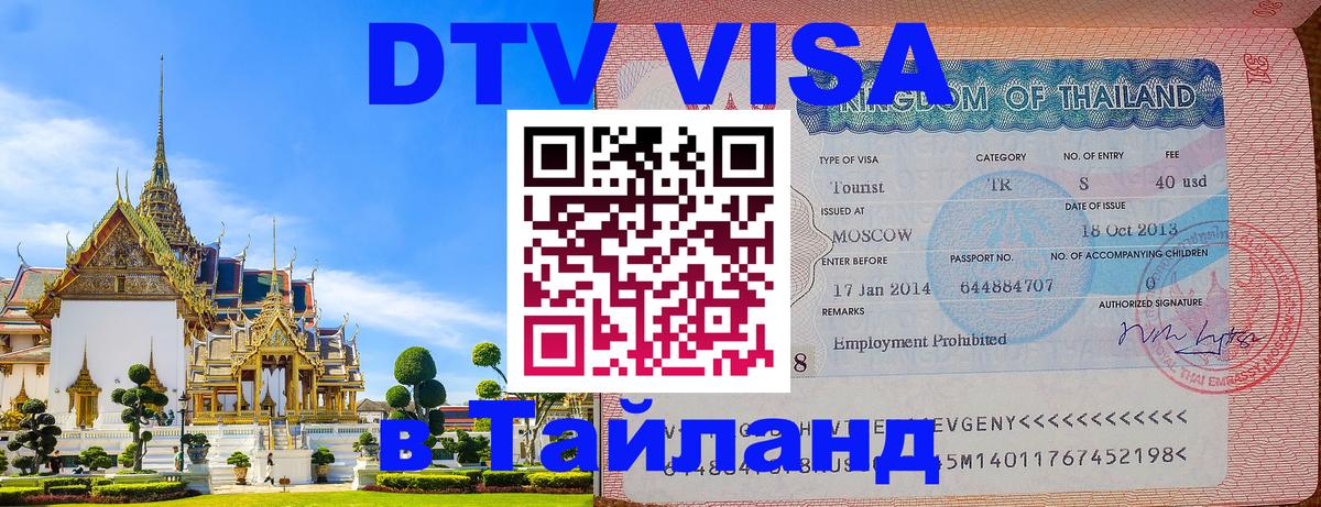 ДТВ виза в Таиланд Сызрань 